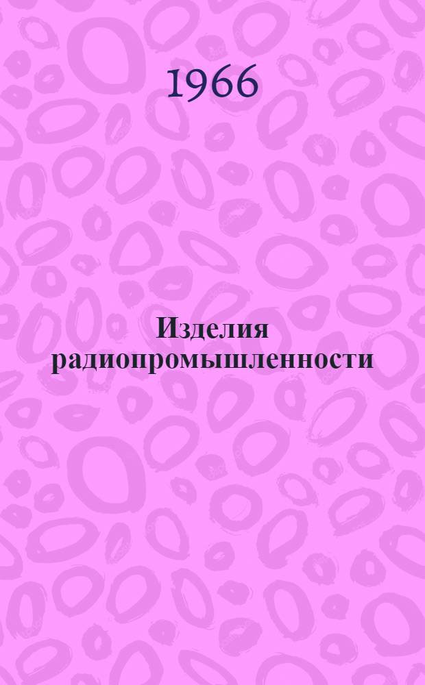 Изделия радиопромышленности : Каталог Т. 1-. Т. 4 : Вычислительная техника