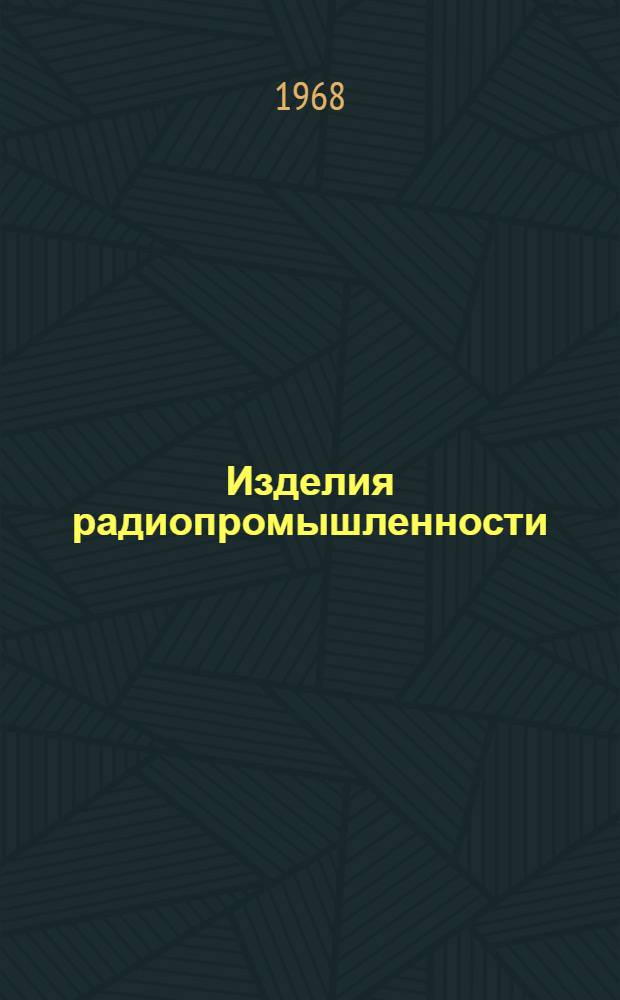 Изделия радиопромышленности : Каталог Т. 1-. Т. 4 : Вычислительная техника