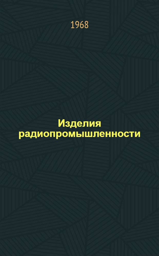 Изделия радиопромышленности : Каталог Т. 1-. Т. 4 : Вычислительная техника