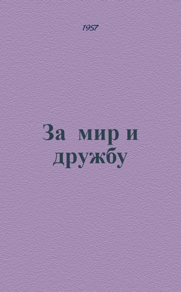 За мир и дружбу : Навстречу Всемирному фестивалю молодежи : Репертуарный сборник