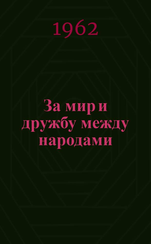 За мир и дружбу между народами : Список муз. произведений для солистов и вокально-хоровых коллективов