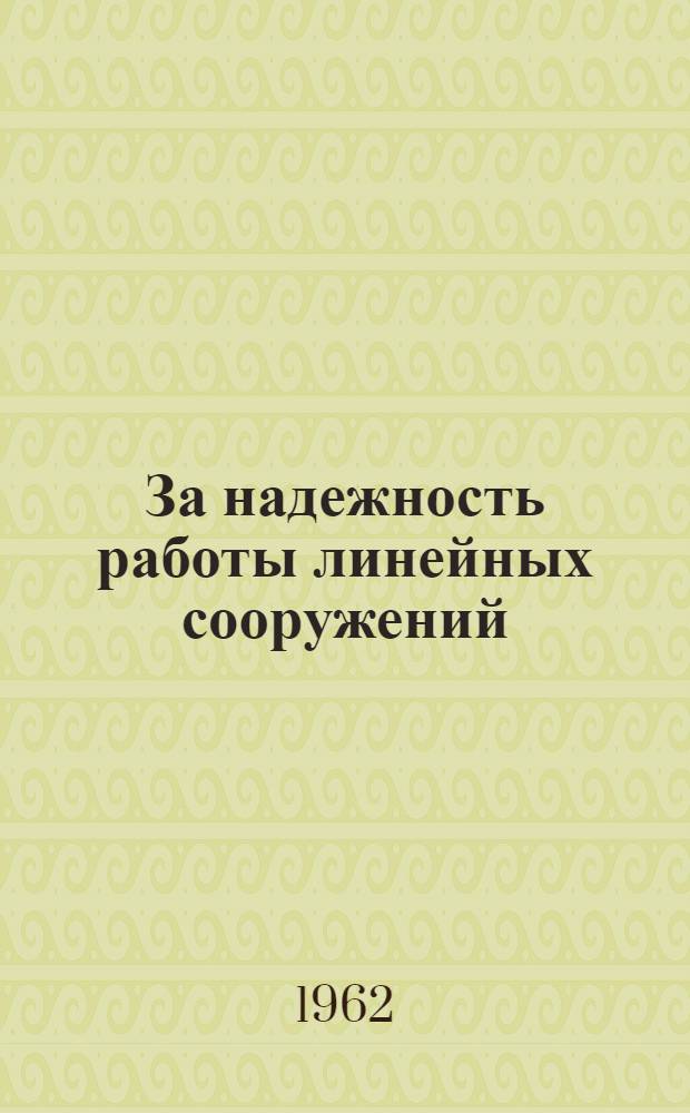 За надежность работы линейных сооружений : Сборник статей