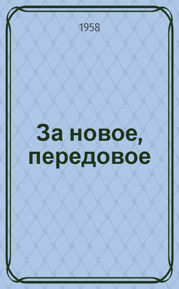 За новое, передовое : Из опыта работы лучших предприятий обществ. питания УРСа