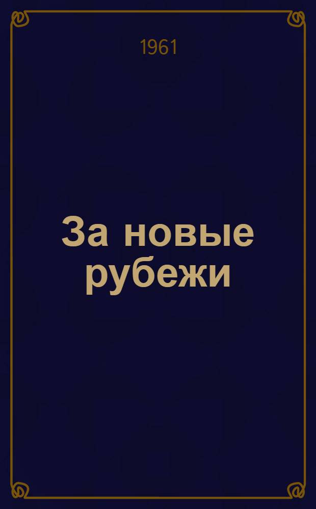 За новые рубежи : Сборник статей