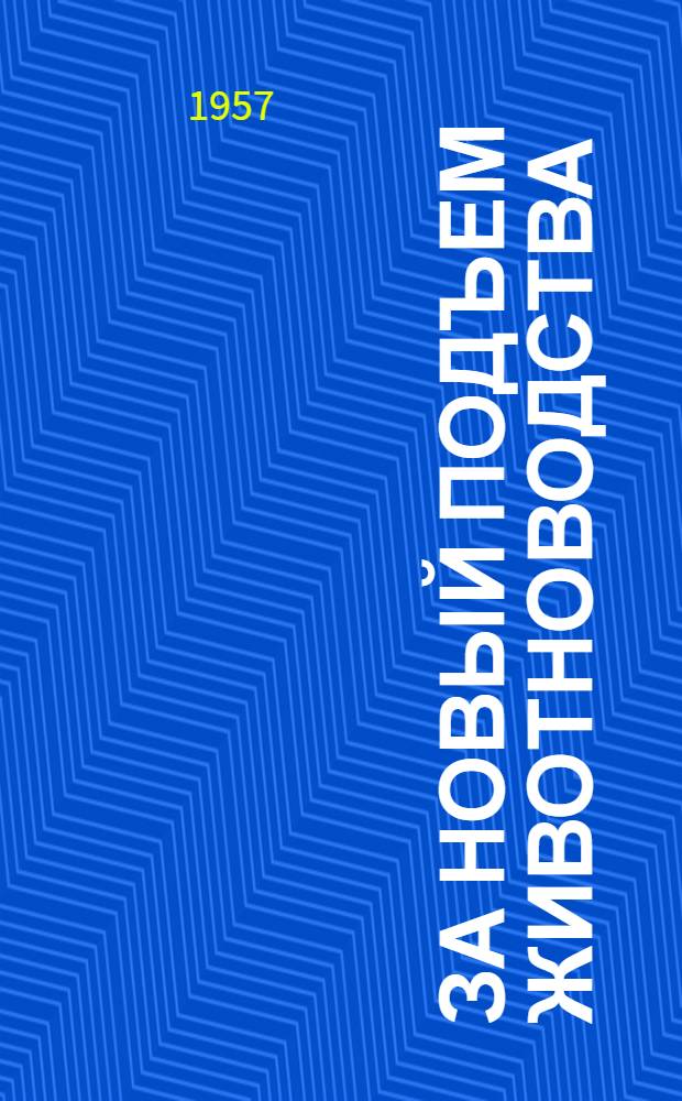 За новый подъем животноводства : Сборник материалов
