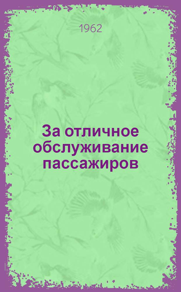 За отличное обслуживание пассажиров : Сборник статей об опыте работы Второго троллейбусного парка Москвы