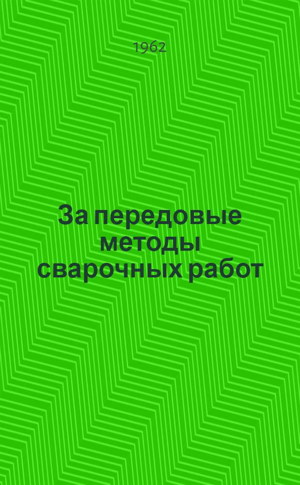 За передовые методы сварочных работ : (Сборник статей)