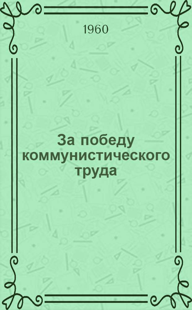 За победу коммунистического труда : Сборник статей