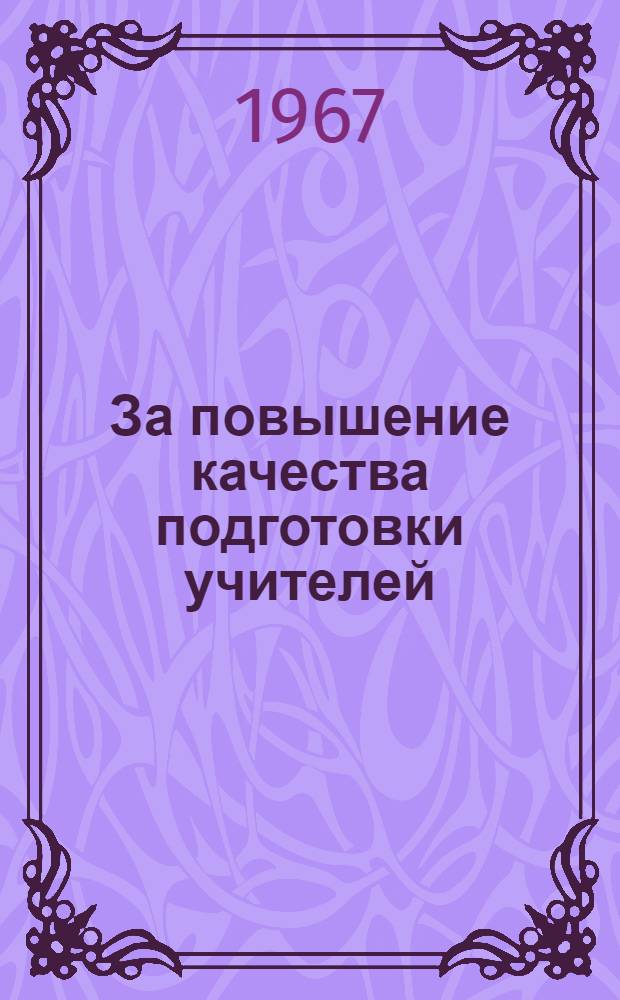 За повышение качества подготовки учителей : Материалы науч.-метод. конференций 1965-1966 гг