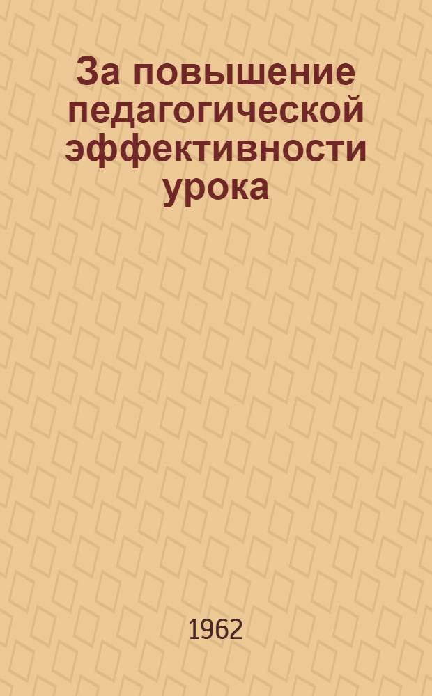 За повышение педагогической эффективности урока : (По материалам III респ. науч.-практ. конференции)