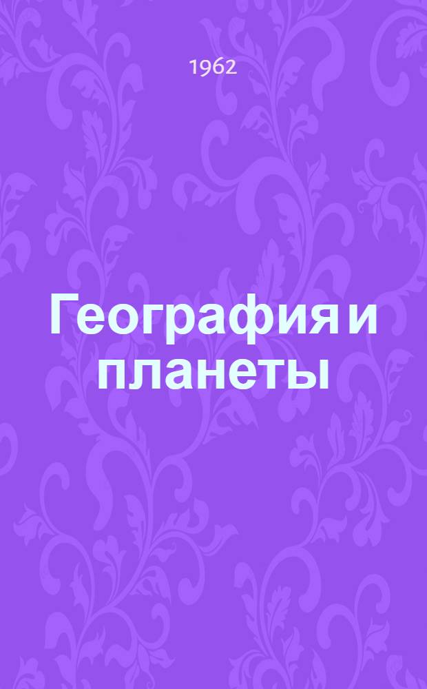 География и планеты : (Астрогеография и астробиология)