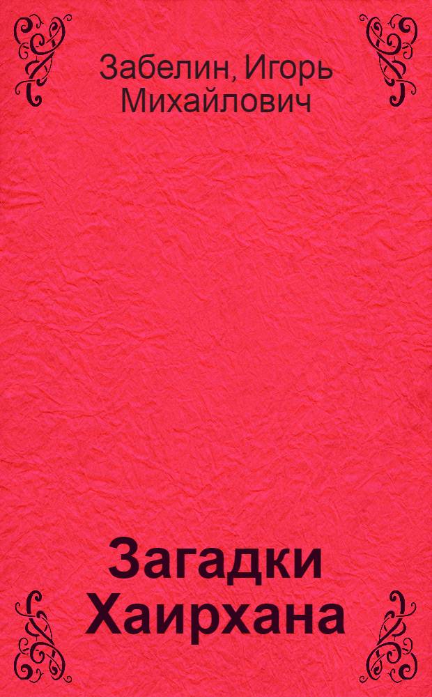 Загадки Хаирхана; Долина Четырех Крестов; Легенда о "Земляных людях": Научно-фантастич. повести