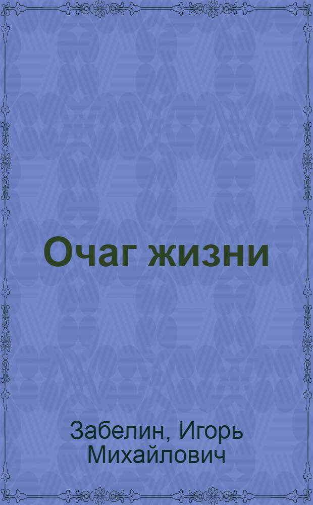 Очаг жизни
