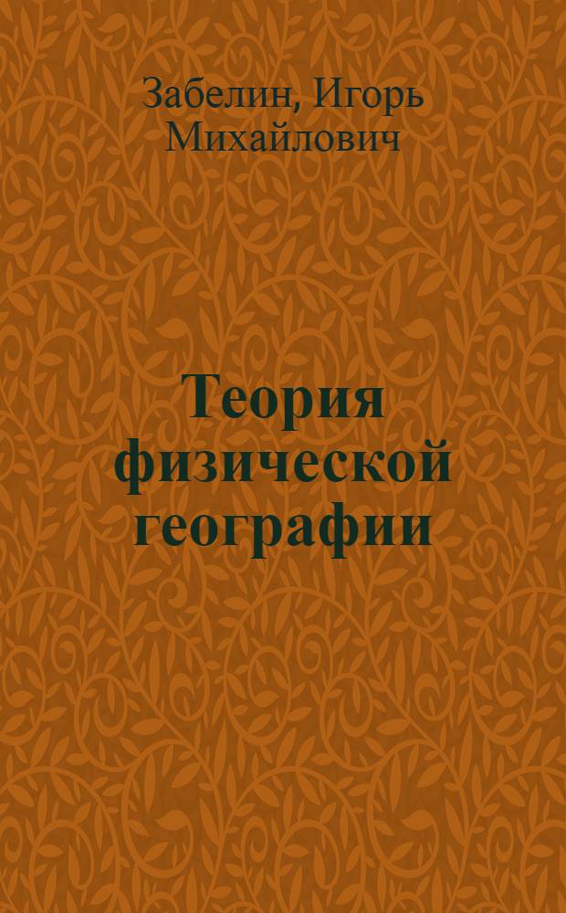 Теория физической географии