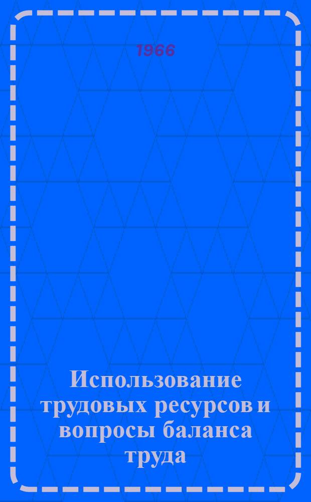 Использование трудовых ресурсов и вопросы баланса труда