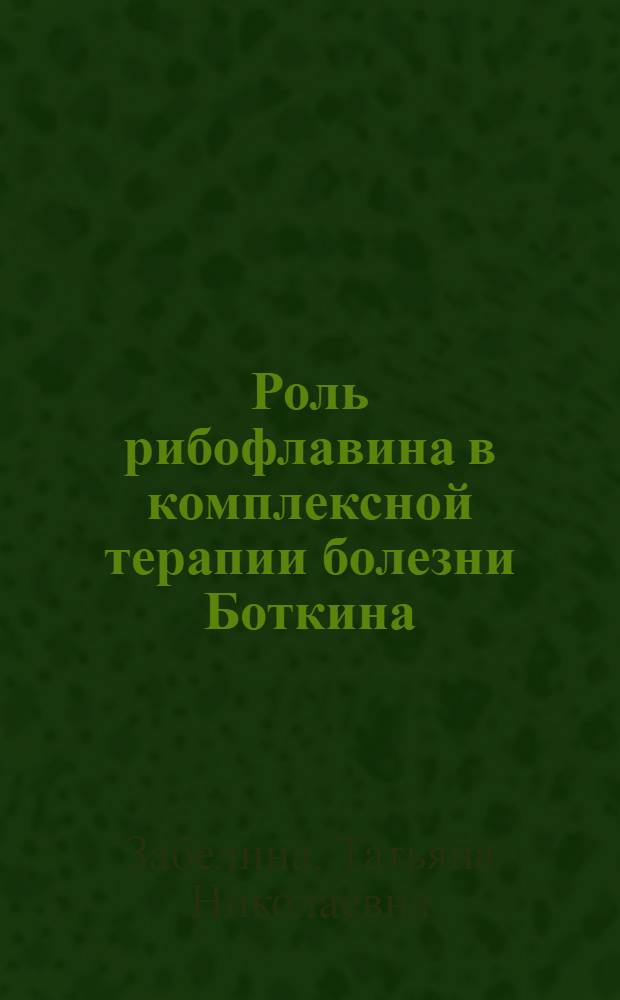 Роль рибофлавина в комплексной терапии болезни Боткина : Автореферат дис. на соискание учен. степени кандидата мед. наук