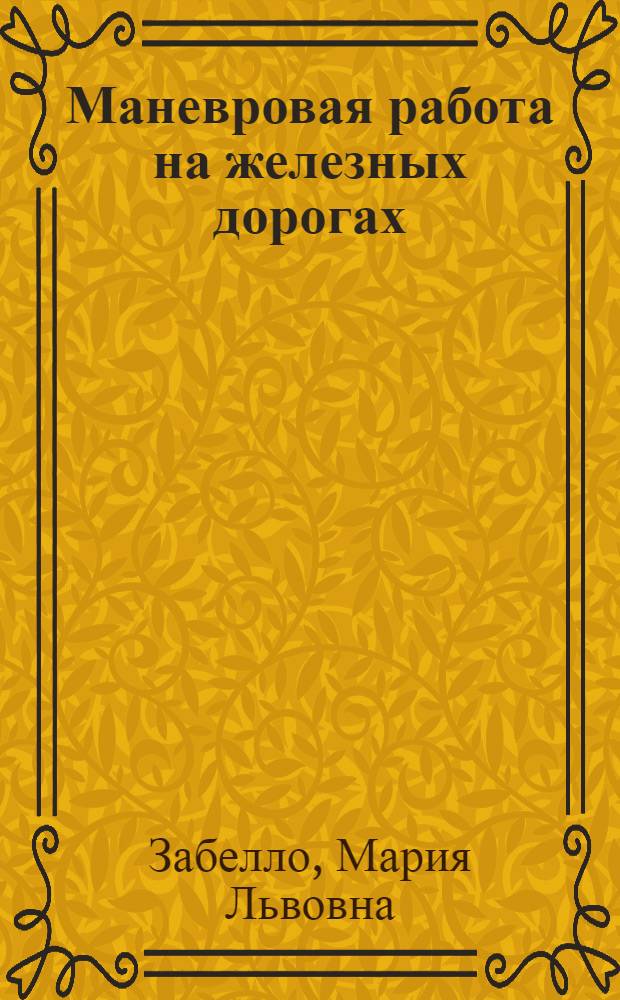 Маневровая работа на железных дорогах : Вопросы теории и методика выбора маневровых средств