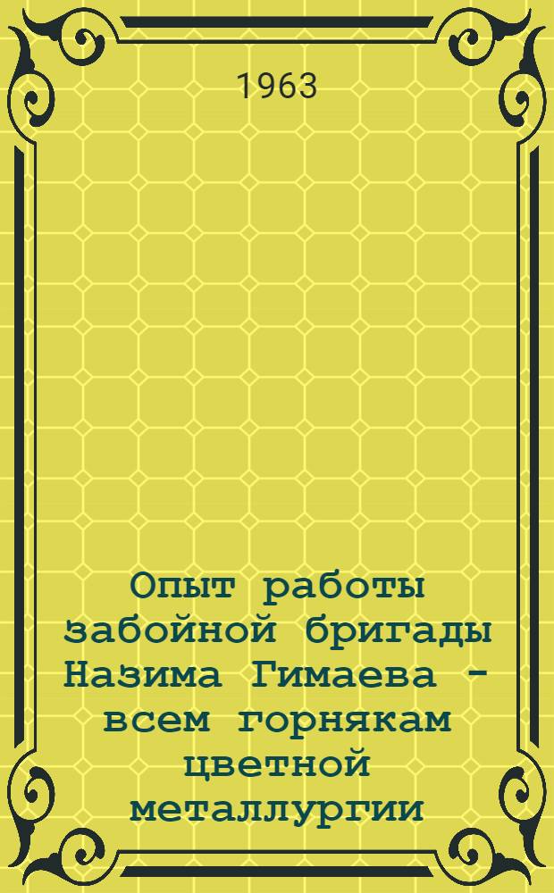 Опыт работы забойной бригады Назима Гимаева - всем горнякам цветной металлургии