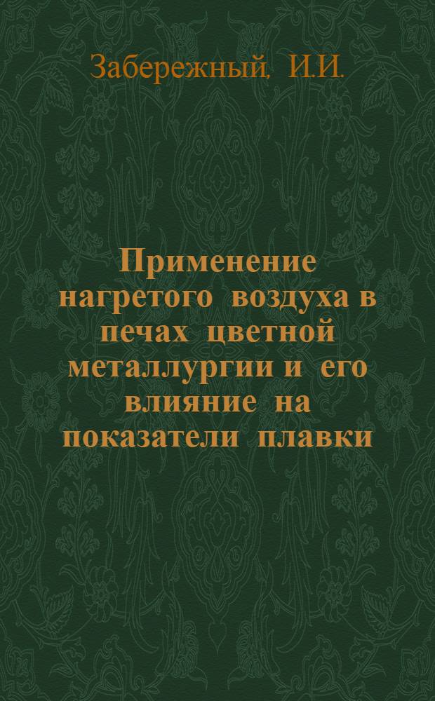 Применение нагретого воздуха в печах цветной металлургии и его влияние на показатели плавки