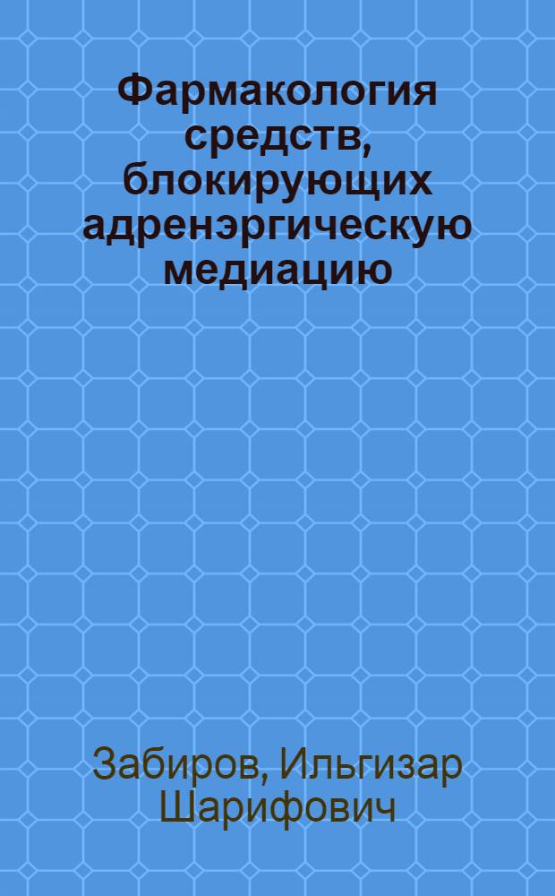 Фармакология средств, блокирующих адренэргическую медиацию