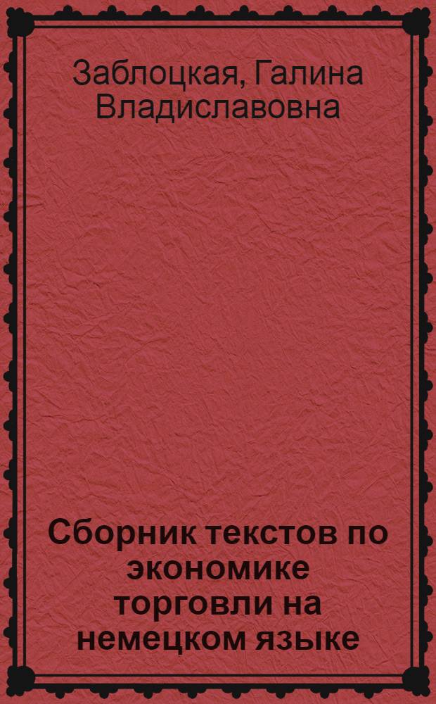 Сборник текстов по экономике торговли на немецком языке