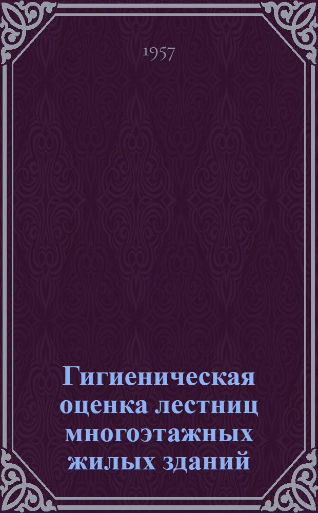 Гигиеническая оценка лестниц многоэтажных жилых зданий : Автореферат дис. на соискание учен. степени кандидата мед. наук
