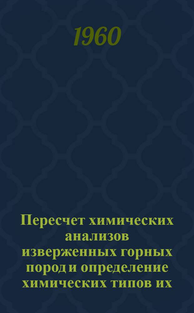 Пересчет химических анализов изверженных горных пород и определение химических типов их : Справочное пособие