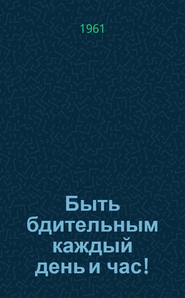 Быть бдительным каждый день и час!