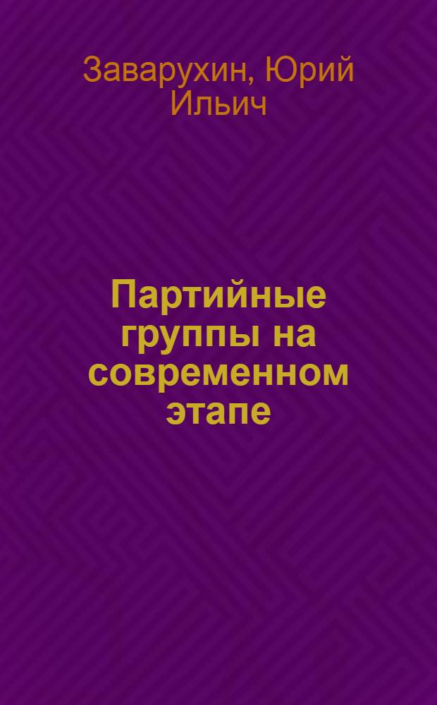 Партийные группы на современном этапе