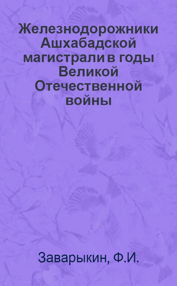 Железнодорожники Ашхабадской магистрали в годы Великой Отечественной войны (1941-1945 гг.)