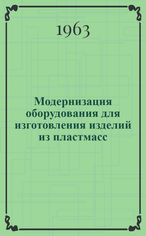 Модернизация оборудования для изготовления изделий из пластмасс