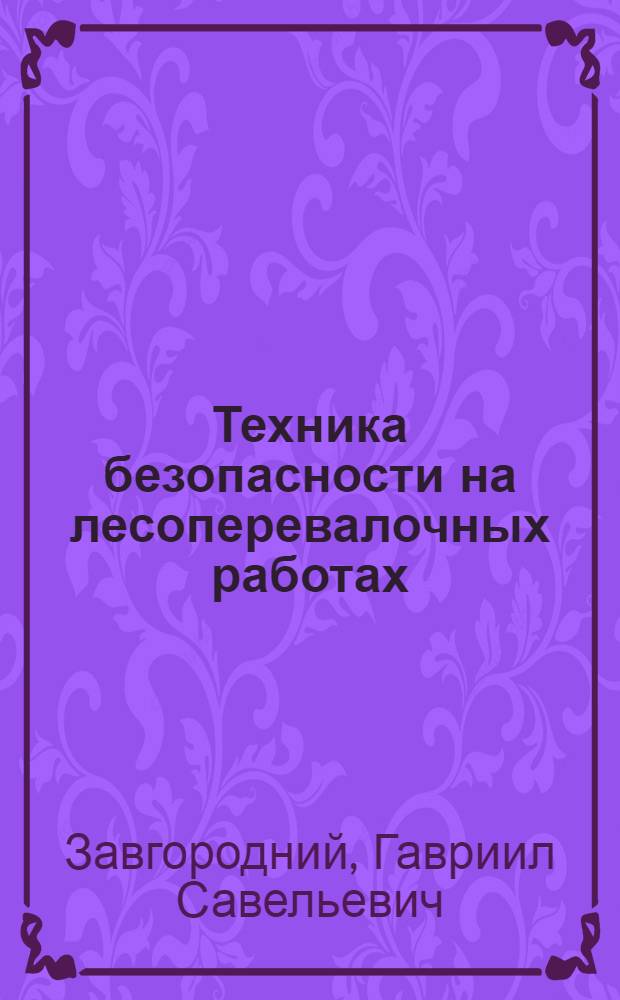 Техника безопасности на лесоперевалочных работах