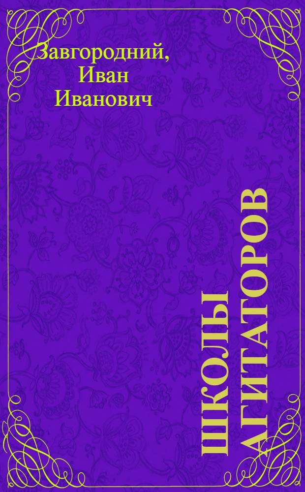 Школы агитаторов