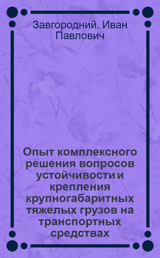 Опыт комплексного решения вопросов устойчивости и крепления крупногабаритных тяжелых грузов на транспортных средствах