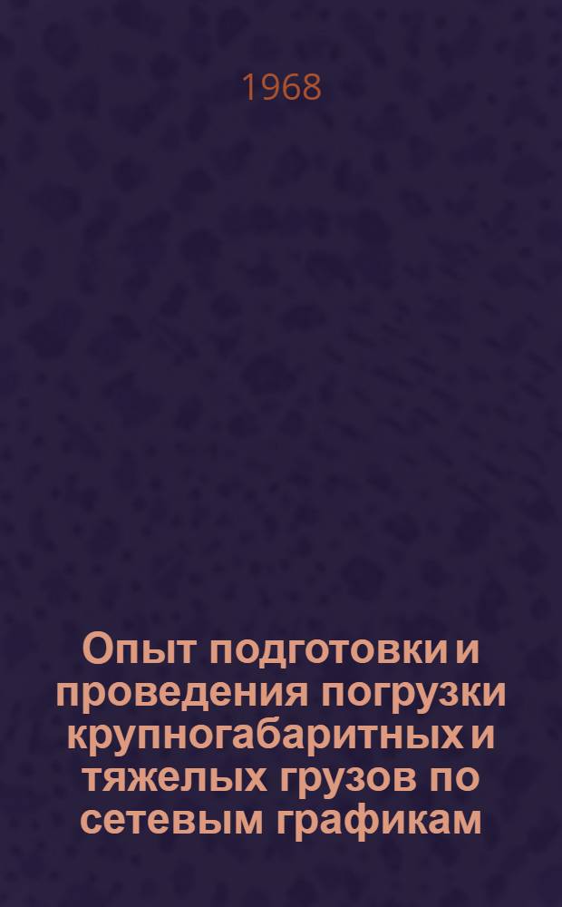 Опыт подготовки и проведения погрузки крупногабаритных и тяжелых грузов по сетевым графикам : Ждановский з-д тяжелого машиностроения