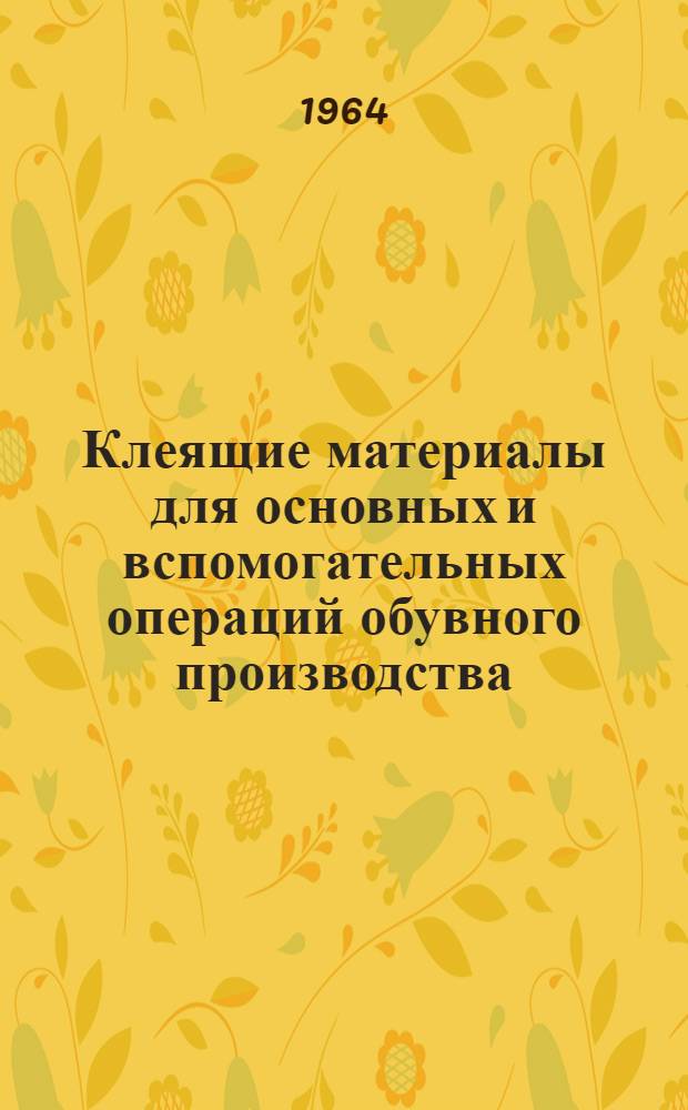 Клеящие материалы для основных и вспомогательных операций обувного производства : Учеб. пособие