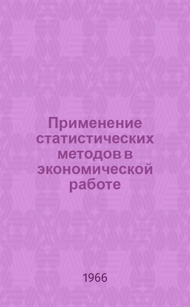 Применение статистических методов в экономической работе