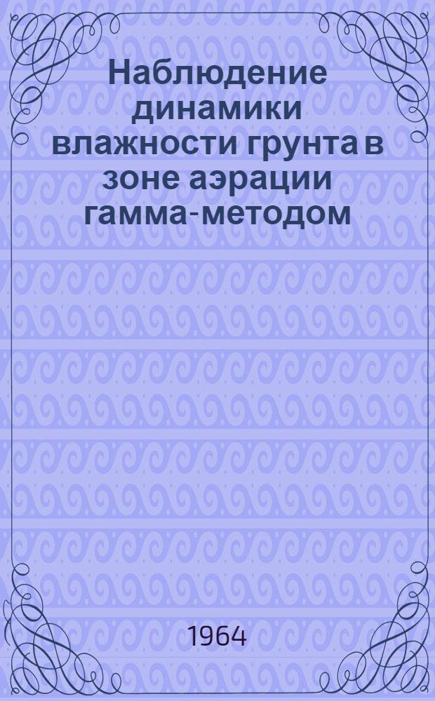 Наблюдение динамики влажности грунта в зоне аэрации гамма-методом