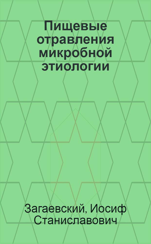 Пищевые отравления микробной этиологии : Лекции по теме 22, из программы курса "Вет.-сан. экспертиза и технология продуктов животноводства"