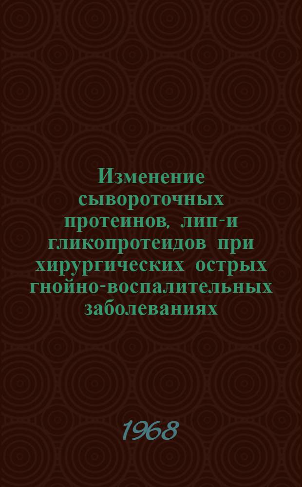 Изменение сывороточных протеинов, липо- и гликопротеидов при хирургических острых гнойно-воспалительных заболеваниях : Автореферат дис. на соискание учен. степени канд. мед. наук : (777)