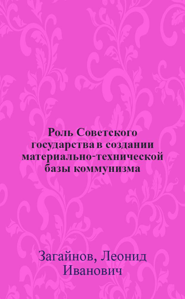 Роль Советского государства в создании материально-технической базы коммунизма