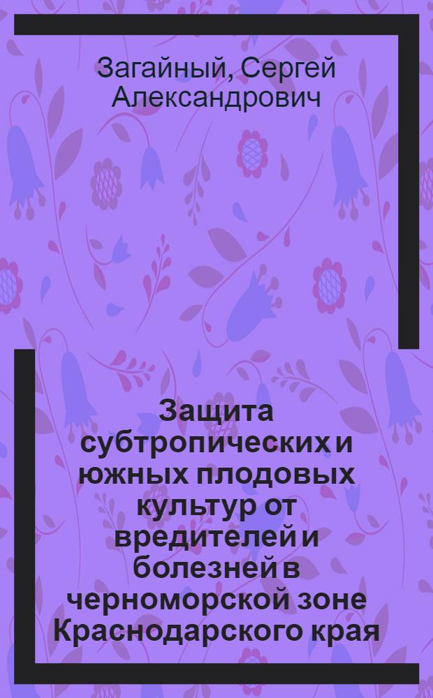 Защита субтропических и южных плодовых культур от вредителей и болезней в черноморской зоне Краснодарского края