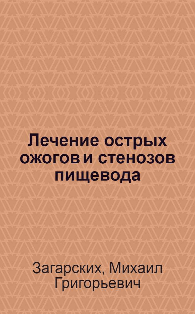 Лечение острых ожогов и стенозов пищевода : Эксперим.-клинич. исследование)