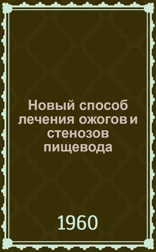 Новый способ лечения ожогов и стенозов пищевода : (Метод. письмо)