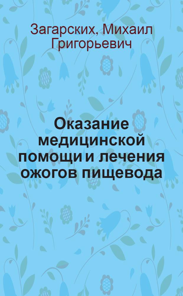 Оказание медицинской помощи и лечения ожогов пищевода : (Метод. письмо)