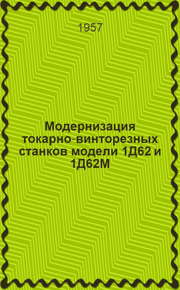 Модернизация токарно-винторезных станков модели 1Д62 и 1Д62М