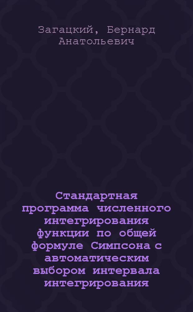 Стандартная программа численного интегрирования функции по общей формуле Симпсона с автоматическим выбором интервала интегрирования