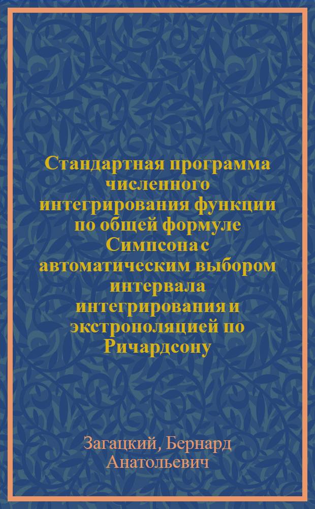 Стандартная программа численного интегрирования функции по общей формуле Симпсона с автоматическим выбором интервала интегрирования и экстрополяцией по Ричардсону (СП-0125)