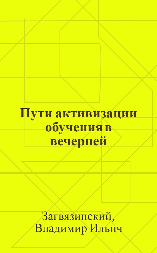 Пути активизации обучения в вечерней (сменной) школе : (В помощь работникам вечерних школ рабочей и сел. молодежи)
