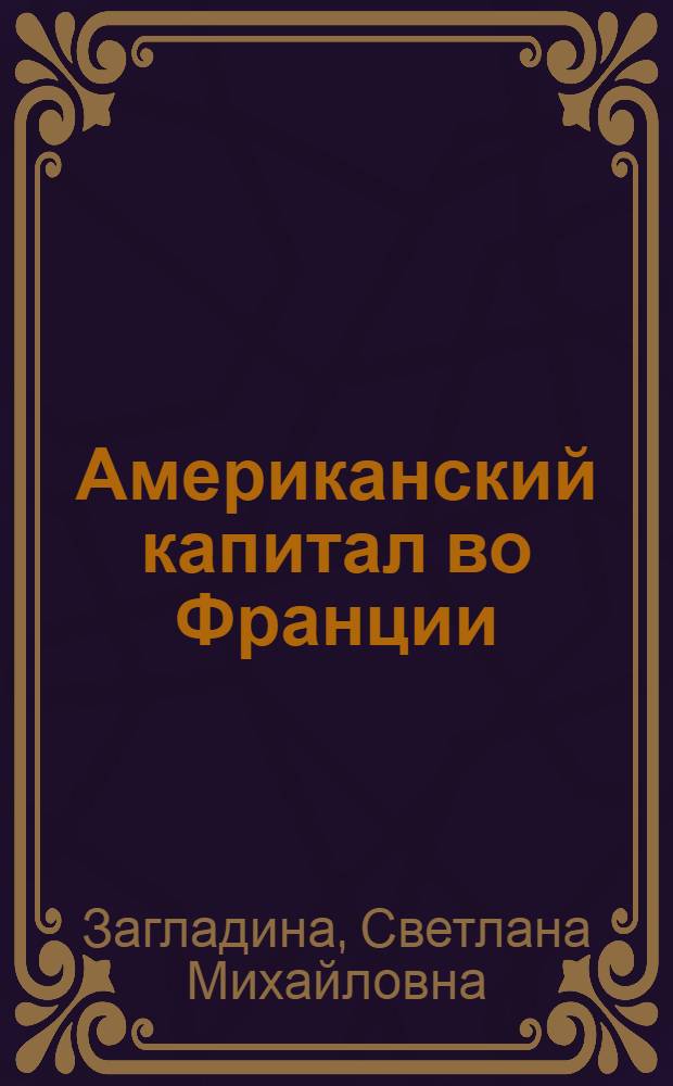 Американский капитал во Франции